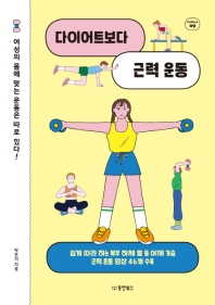 다이어트보다 근력 운동  
