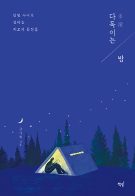 다독이는 밤  
