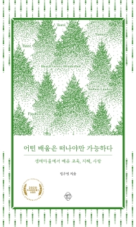 어떤 배움은 떠나야만 가능하다 