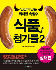인간이 만든 위대한 속임수 식품첨가물. 2 