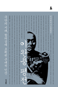이완용 평전  