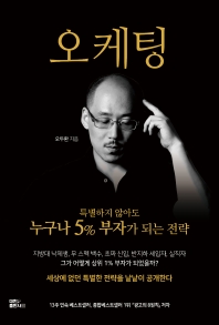 [eBook] 오케팅: 특별하지 않아도 누구나 5% 부자가 되는 전략
