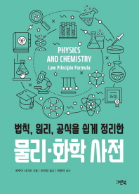 물리 화학 사전