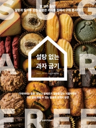 설탕 없는 과자 굽기