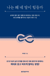 [eBook] 나는 왜 네 말이 힘들까