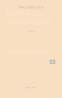 우리는 영원을 만들지  