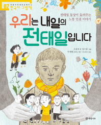 우리는 내일의 전태일입니다
