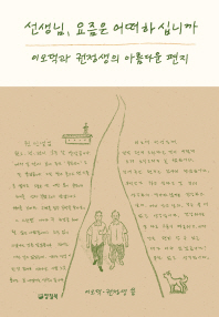 선생님 요즘은 어떠하십니까: 이오덕과 권정생의 아름다운 편지 