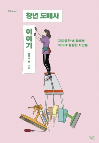 청년 도배사 이야기