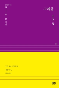 그리운 173