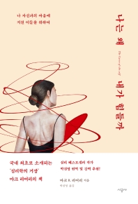 [eBook] 나는 왜 내가 힘들까