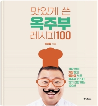 맛있게 쓴 옥주부 레시피 100 
