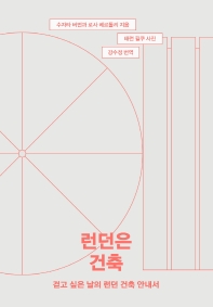 런던은 건축