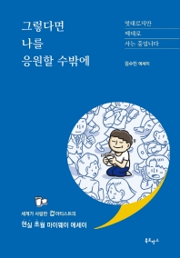 그렇다면 나를 응원할 수밖에