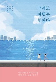 그래도 여행은 꽃핀다 