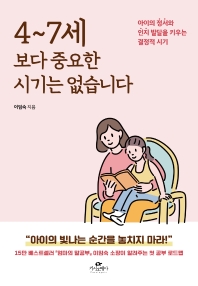 [eBook] 4~7세보다 중요한 시기는 없습니다