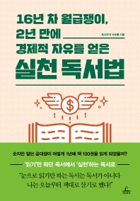 16년 차 월급쟁이 2년 만에 경제적 자유를 얻은 실천 독서법 