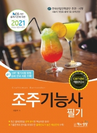 조주기능사 필기(2021)