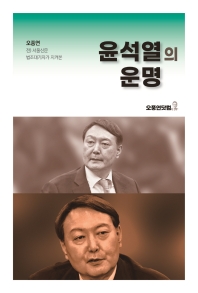 윤석열의 운명