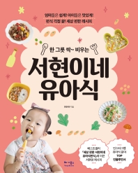서현이네 유아식