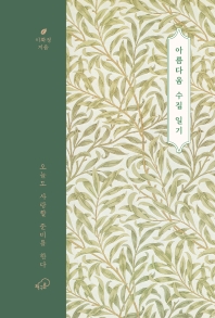 아름다움 수집 일기