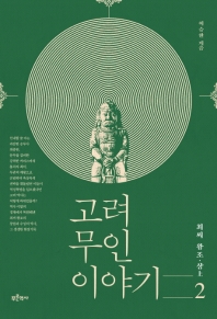 고려 무인 이야기. 2 