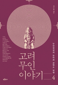 고려 무인 이야기. 4 