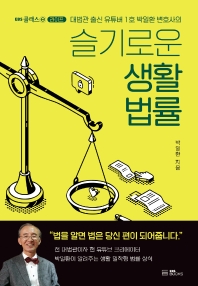 슬기로운 생활 법률 
