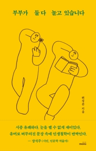 부부가 둘다 놀고 있습니다 