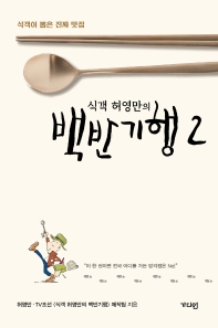 식객 허영만의 백반기행. 2