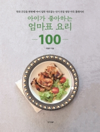 아이가 좋아하는 엄마표 요리 100 