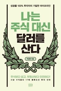 [eBook] 나는 주식 대신 달러를 산다