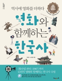 영화와 함께하는 한국사
