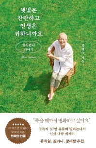 [eBook] 햇빛은 찬란하고 인생은 귀하니까요: 밀라논나 이야기 