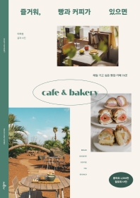 [eBook] 즐거워, 빵과 커피가 있으면  