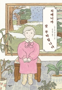 [eBook] 치매니까 잘 부탁합니다 