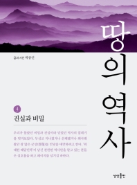 땅의 역사. 4  진실과 비밀 