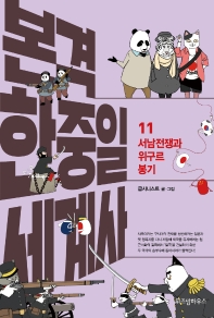 본격 한중일 세계사. 11: 서남전쟁과 위구르 봉기 