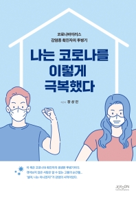 나는 코로나를 이렇게 극복했다