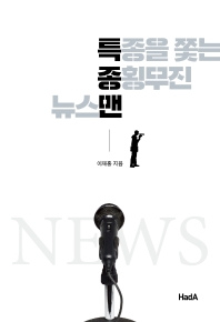 특종을 쫓는 종횡무진 뉴스맨