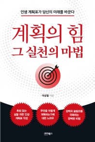 계획의 힘, 그 실천의 마법