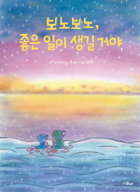 보노보노, 좋은 일이 생길거야