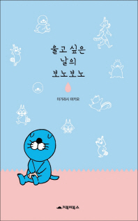 울고 싶은 날의 보노보노