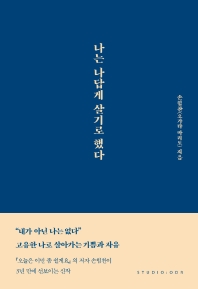 나는 나답게 살기로 했다 