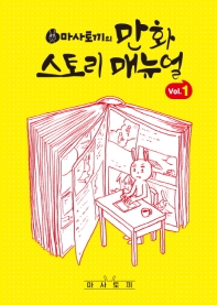 마사토끼의 만화 스토리 매뉴얼. 1 