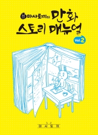마사토끼의 만화 스토리 매뉴얼. 2 