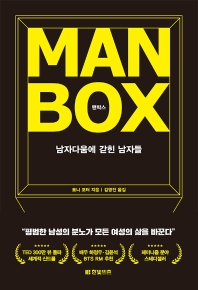 맨박스  남자다움에 갇힌 남자들 