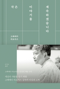 [eBook] 작은 이야기를 계속하겠습니다