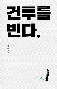 건투를 빈다(10주년 특별판)   
