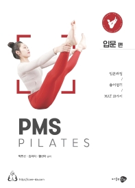 PMS pilates(입문편)